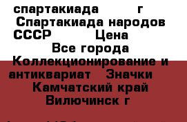 12.1) спартакиада : 1975 г - VI Спартакиада народов СССР ( 1 ) › Цена ­ 149 - Все города Коллекционирование и антиквариат » Значки   . Камчатский край,Вилючинск г.
